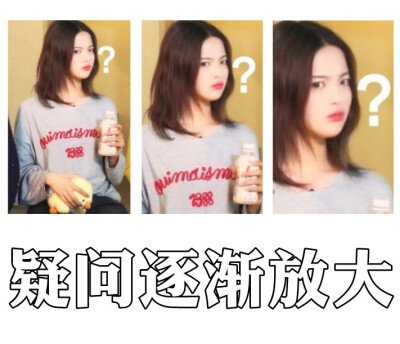 杨超越表情包 来源微博