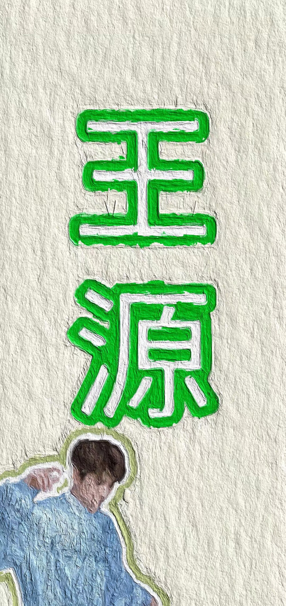 爱豆油画壁纸