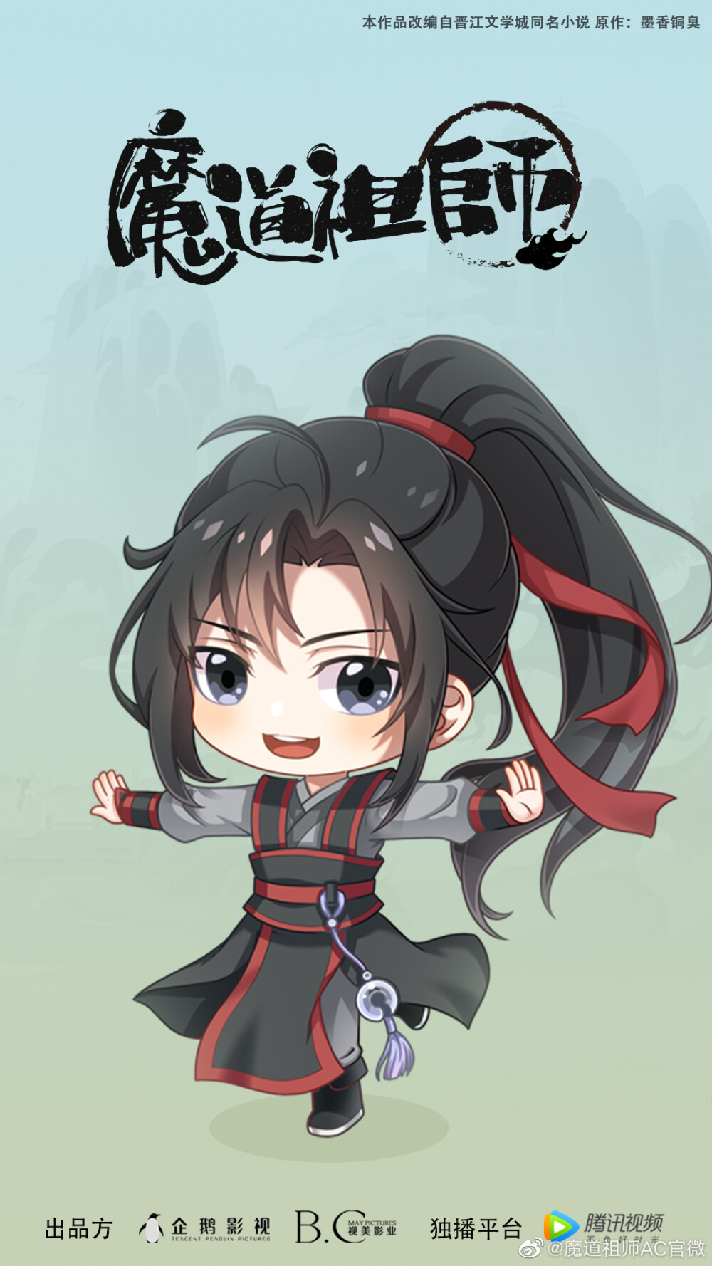 魔道祖师 魏无羡Q版