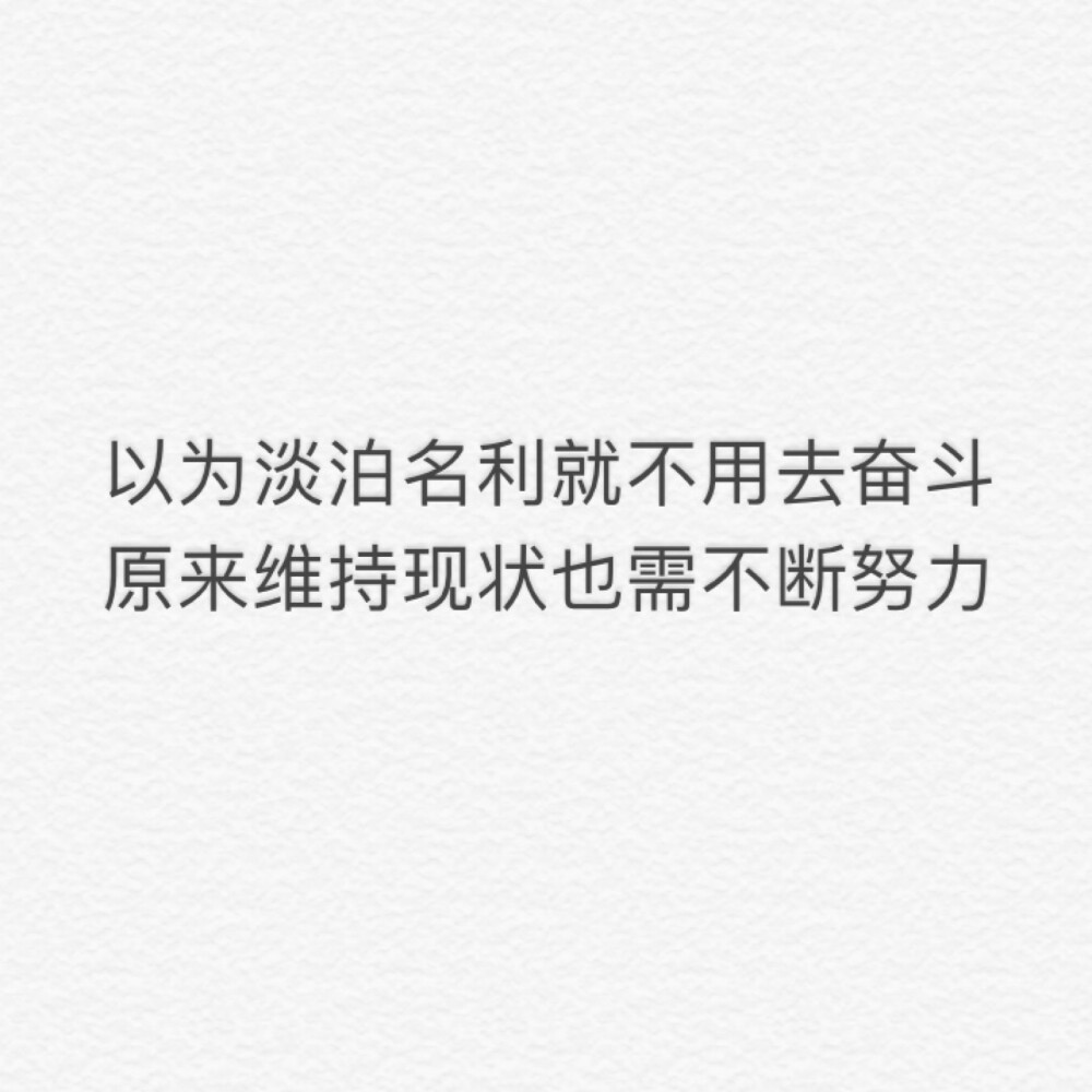 以为淡泊名利就不用奋斗，原来维持现状也需不断努力