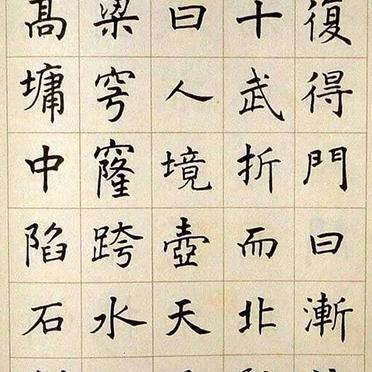 潘伯鹰楷书《豫园记》
潘伯鹰（1904－1966），安徽怀宁人。原名式，字伯鹰， 现代书法家、诗人、小说家。论著有《书法杂论》、《中国的书法》、《中国书法简论》。