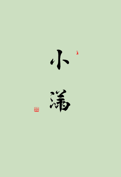 小满