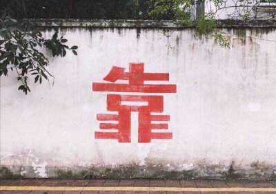 微博搬图
标语图