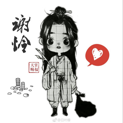 天官赐福