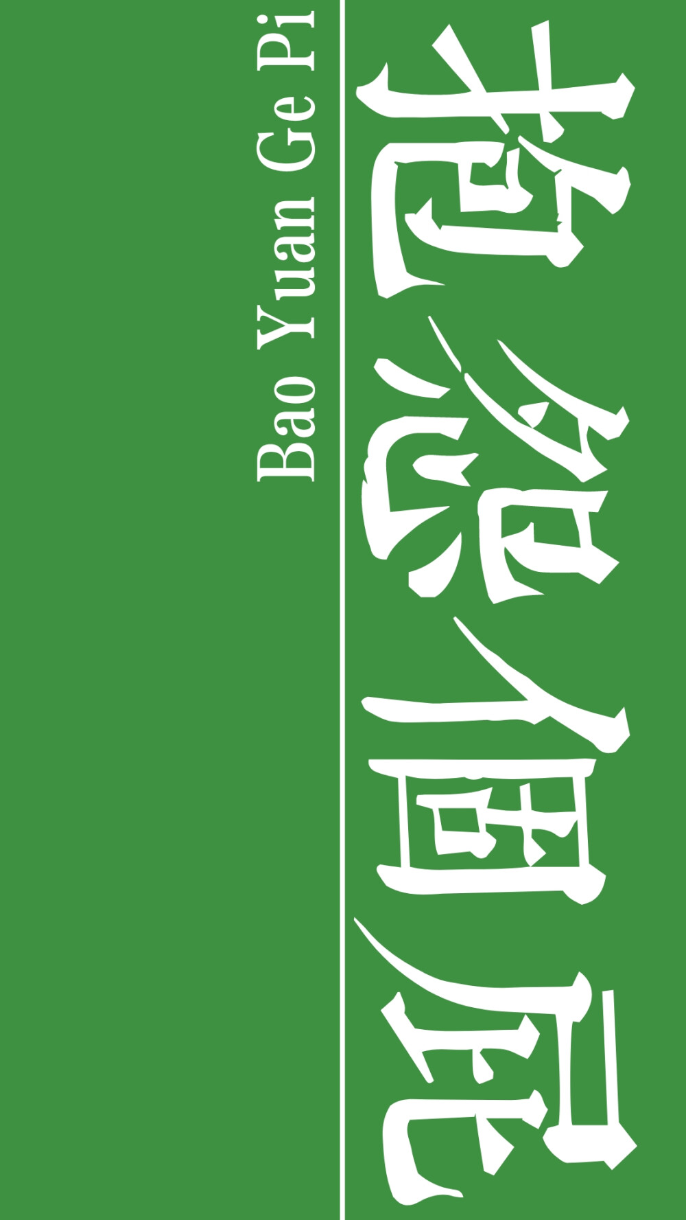 自截自修壁纸无水印自取禁二改二传注明堆糖id