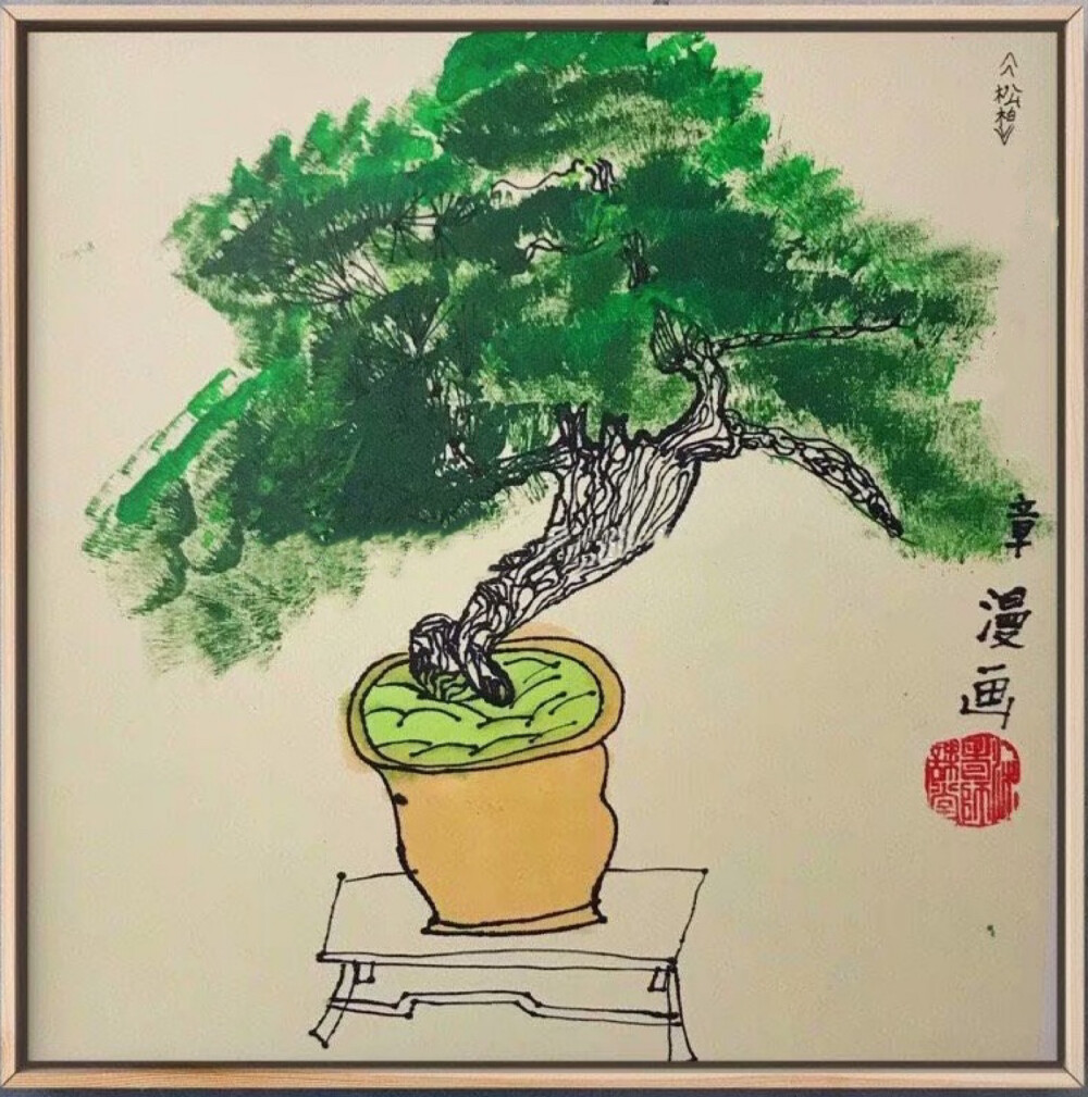 松柏儿童画