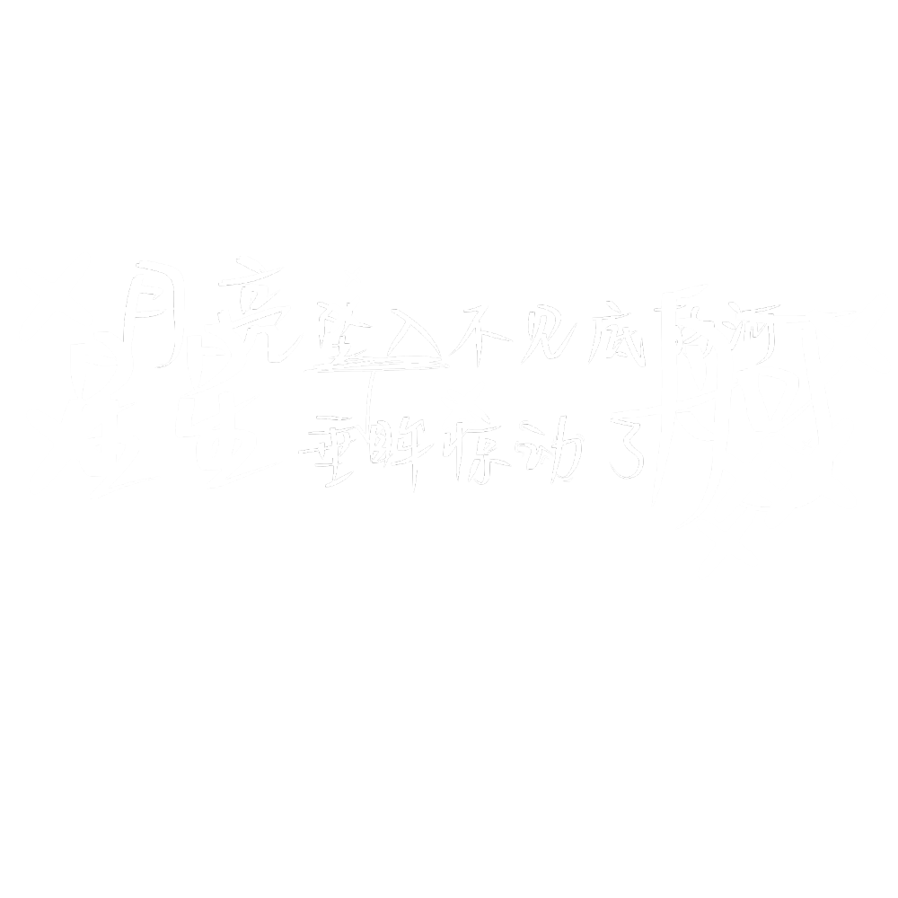 @酒肆原创 水印素材 禁扣图模仿 商用带名