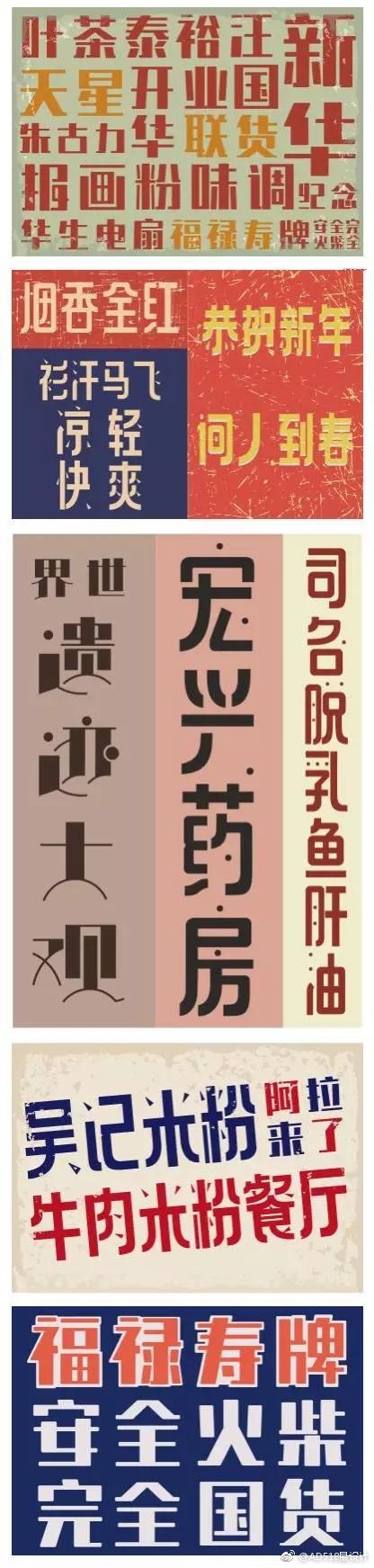 [cp]#最设计# 这是上海视觉艺术学院设计学院2017届视觉与信息设计方向毕业作品之一，主题是《老上海美术字的研究与设计》，作者：吴一丹，指导老师：陈嵘。电脑字库中，复古风格类别很少。作者尝试总结一些民国时期美术字的特点，探索作为延伸成字库提供可能性。更多：http://t.cn/ROKa9Wb ​[/cp]