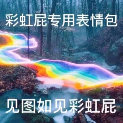 沙雕表情包 彩虹屁专用表情包