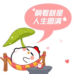 蚂蚁庄园520表情