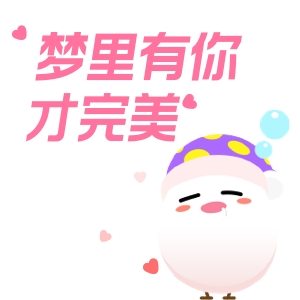 蚂蚁庄园520表情