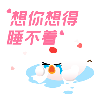 蚂蚁庄园520表情