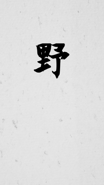 文字壁纸