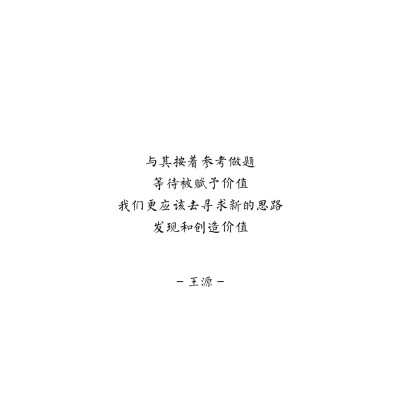 王源语录