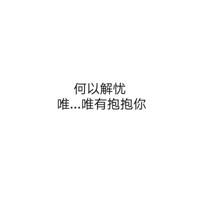 陆八荒收集文字【表白撩人】