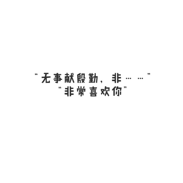 陆八荒收集文字【表白撩人】