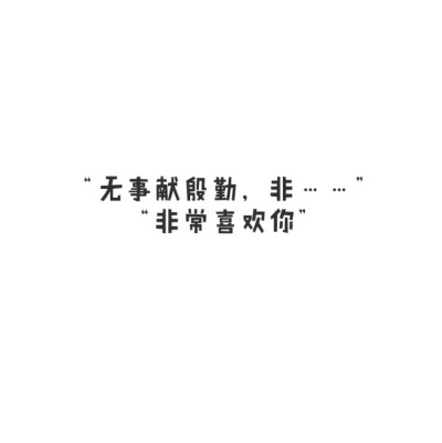 陆八荒收集文字【表白撩人】