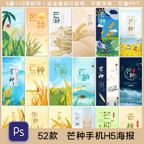 创意芒种节气海报活动手机用图壁纸H5海报制作设计psd模板素材