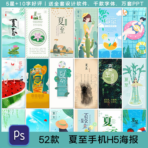 创意夏至节气活动插图画手机用图壁纸H5海报制作设计psd模板素材