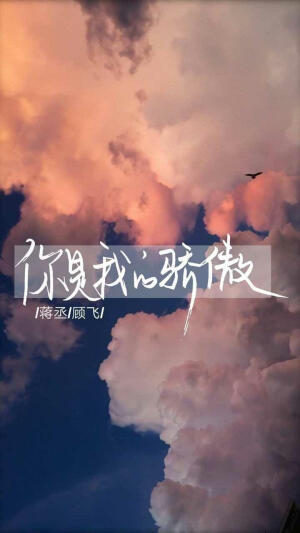 蒋丞，我爱你