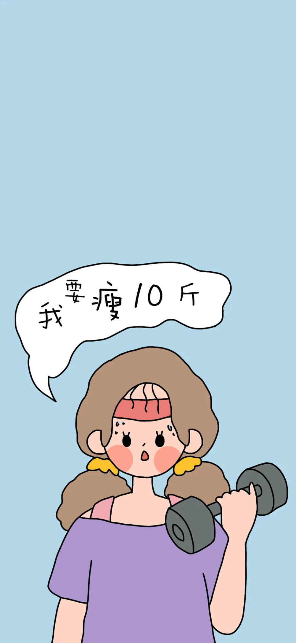 减肥壁纸 我要瘦10斤