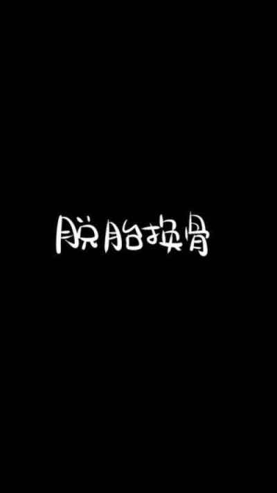 来一波黑白文字控