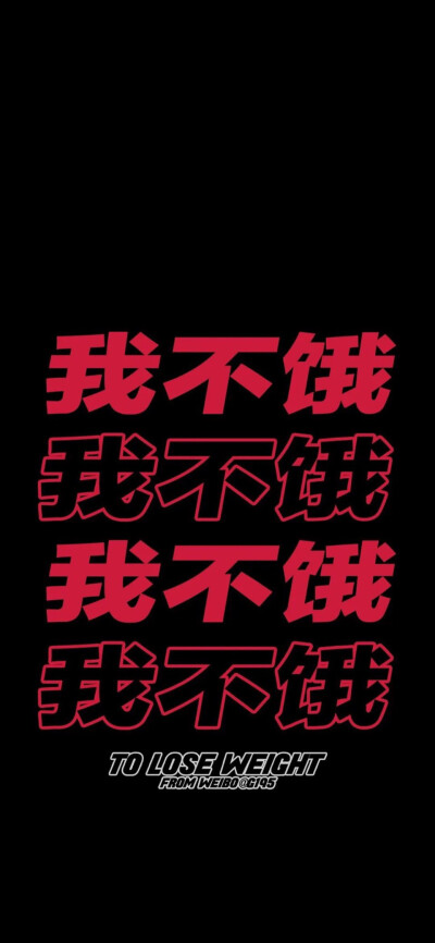 减肥自律文字壁纸