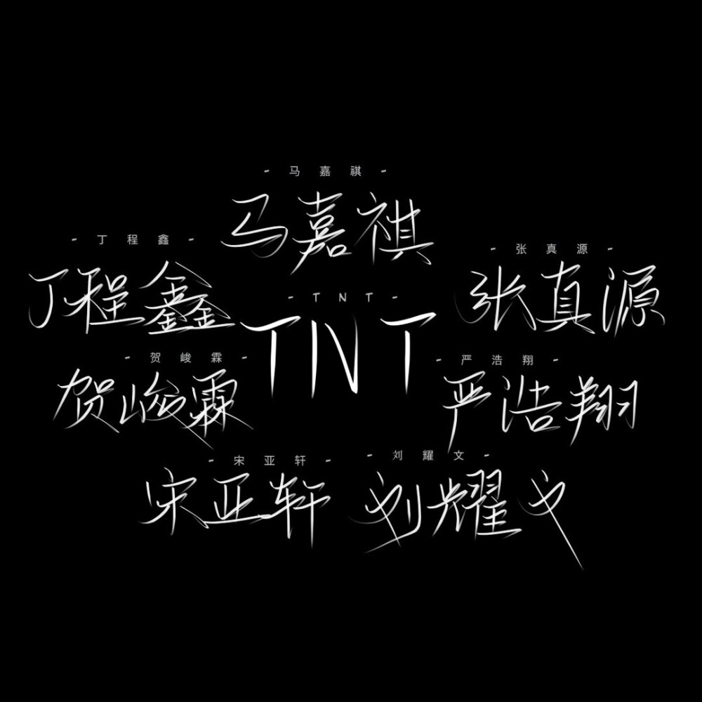 TNT文字图图片