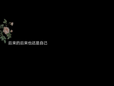 语录 文字头像 句子 神仙背景 温柔 治愈 短句 签名 作图 自制 by沧愈 禁二传
留句可帮作图