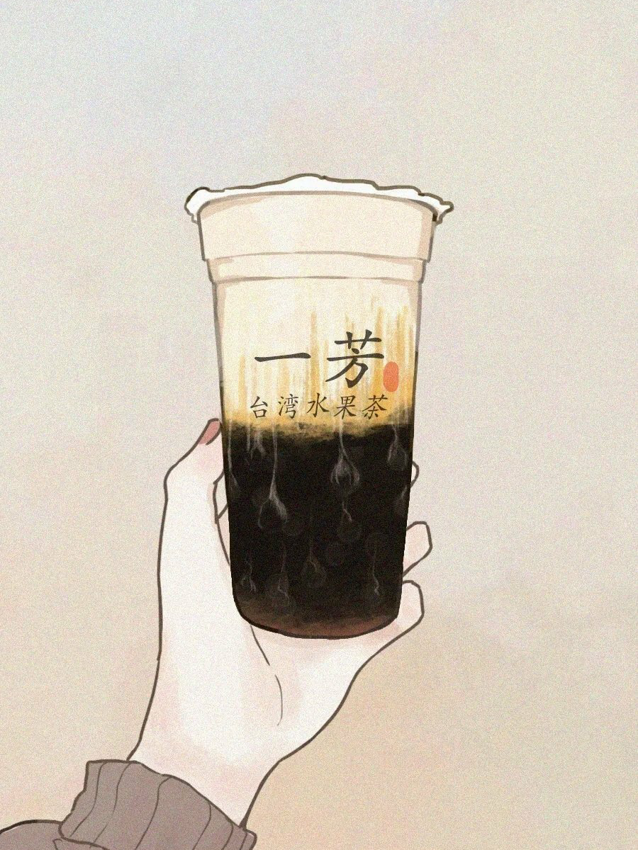 手绘壁纸
奶茶是大孩子喝的，今天我得喝旺仔牛奶