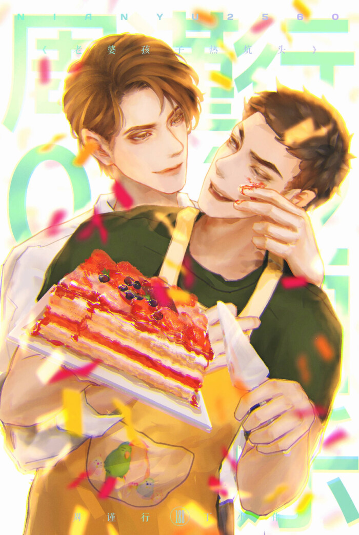 #周谨行x丁小伟