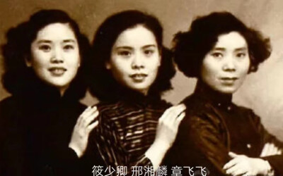 831越剧名伶
邢湘麟
1940年代起，一直以头肩老生挂牌，她在天潼大戏院演出《包公打銮驾》场场爆满，她的包公驰名越剧界。
1940年代筱少卿 邢湘麟 章飞飞合影
1950年代裘爱花 筱少卿 邢湘麟 …