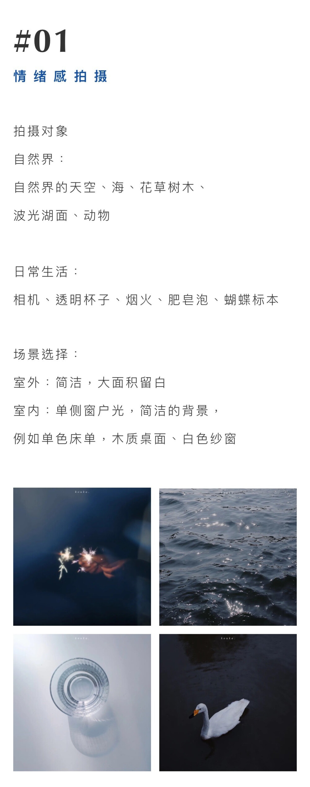 情绪感明暗调小物拍摄
最喜欢捕捉生活日常的小情绪
安静又温柔，充满生机是我最喜欢的风格
拍了很多组，也算总结一点小小的规律
分享一点室内拍摄小物的经验
感受、记录、热爱生活的点滴～～～～ ​
摄影@--KOUKA--