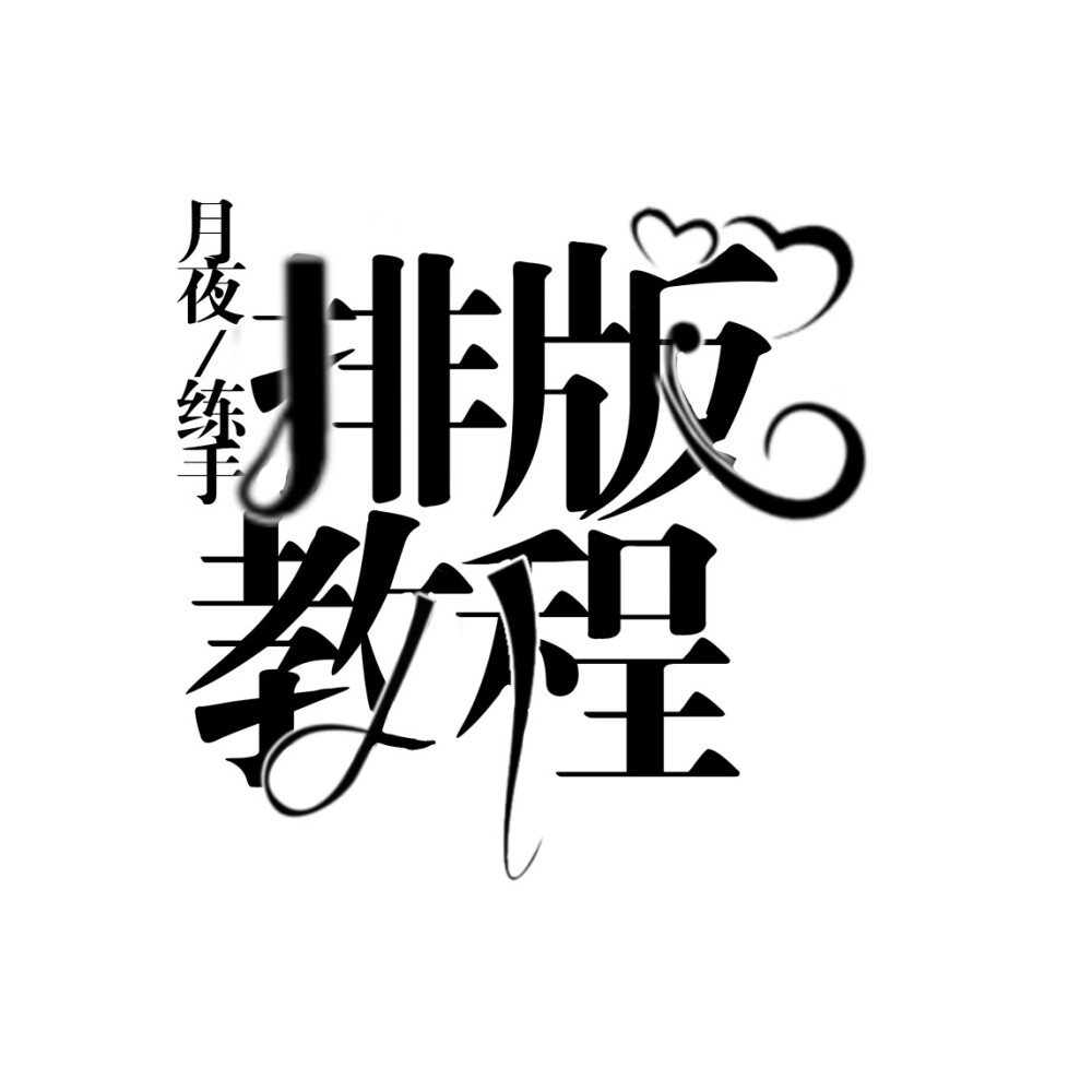 字设