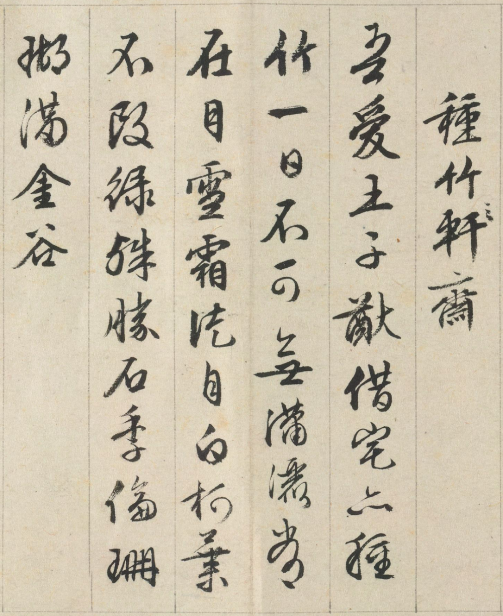 文徵明于《独乐园图》卷后书司马光诗
吾爱王子猷，借宅亦种竹。一日不可无，潇洒常在目。
