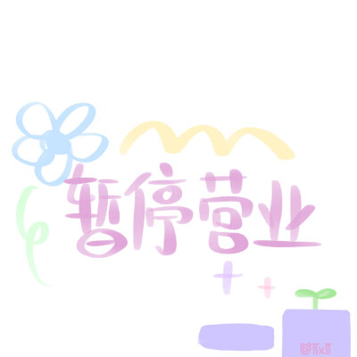 (ͼ̤͂ ͜ ͽ̤͂)✧
朋友圈可爱文字背景图
cr.T乂T