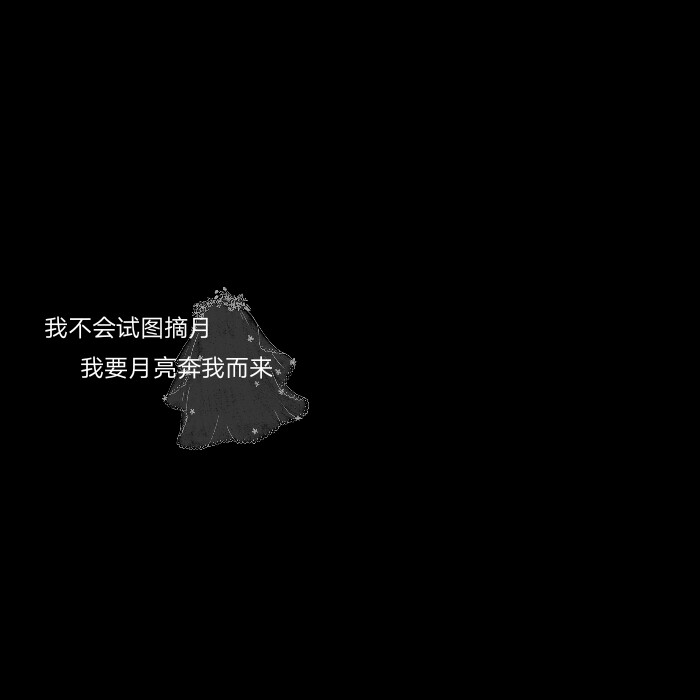 语录 文字头像 句子 神仙背景 温柔 治愈 短句 签名 作图 自制 by沧愈 禁二传
像极了爱情.
留句可帮作图