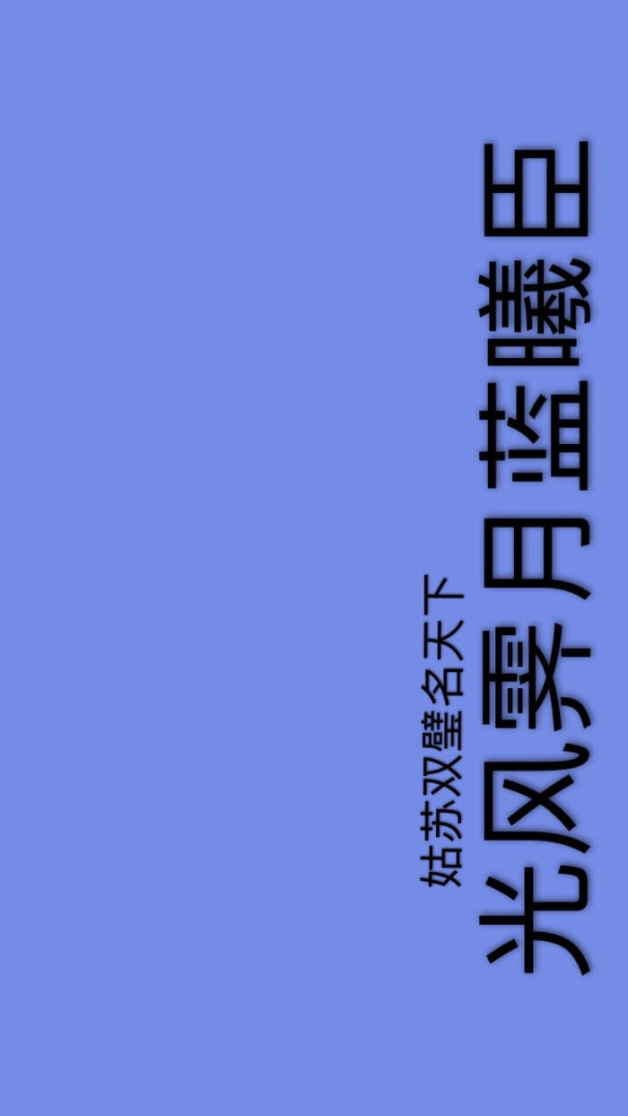 魔道祖师文字壁纸