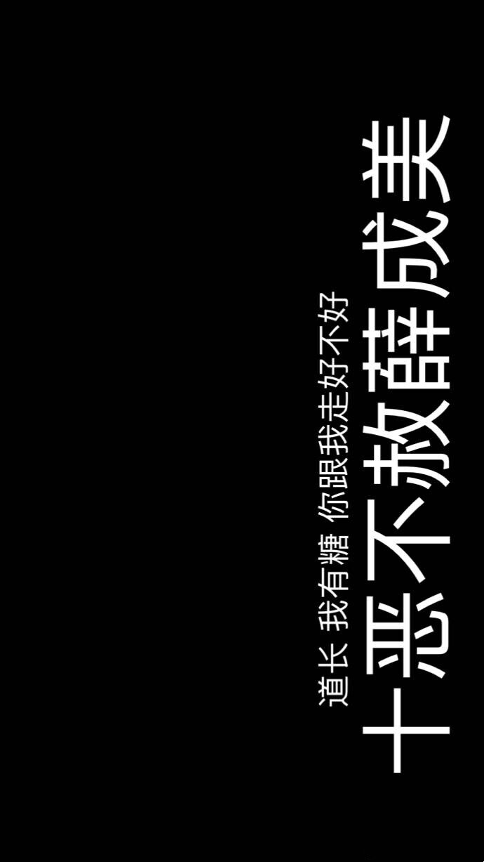 魔道祖师文字壁纸