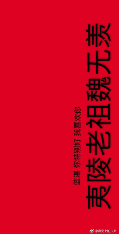 魔道祖师文字壁纸