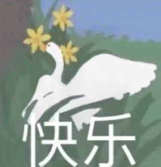 鹅作剧表情包，来看我最爱的鹅大爷！