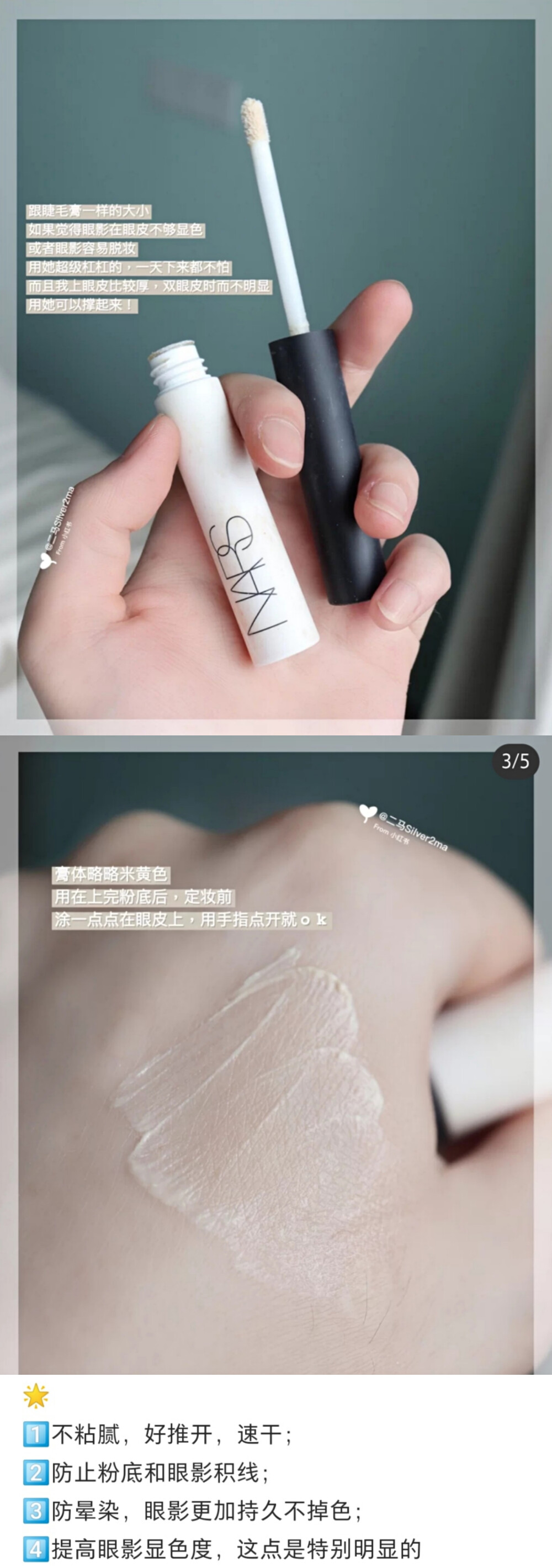 Nars 眼部打底
白色膏体，抹开是无色透明的状态。用散粉轻微打一层底再上比较干爽，直接涂在遮瑕上还是有点粘粘的。会控油，注意用量，否则眼周会卡粉。用后显色度持久度都增加不少