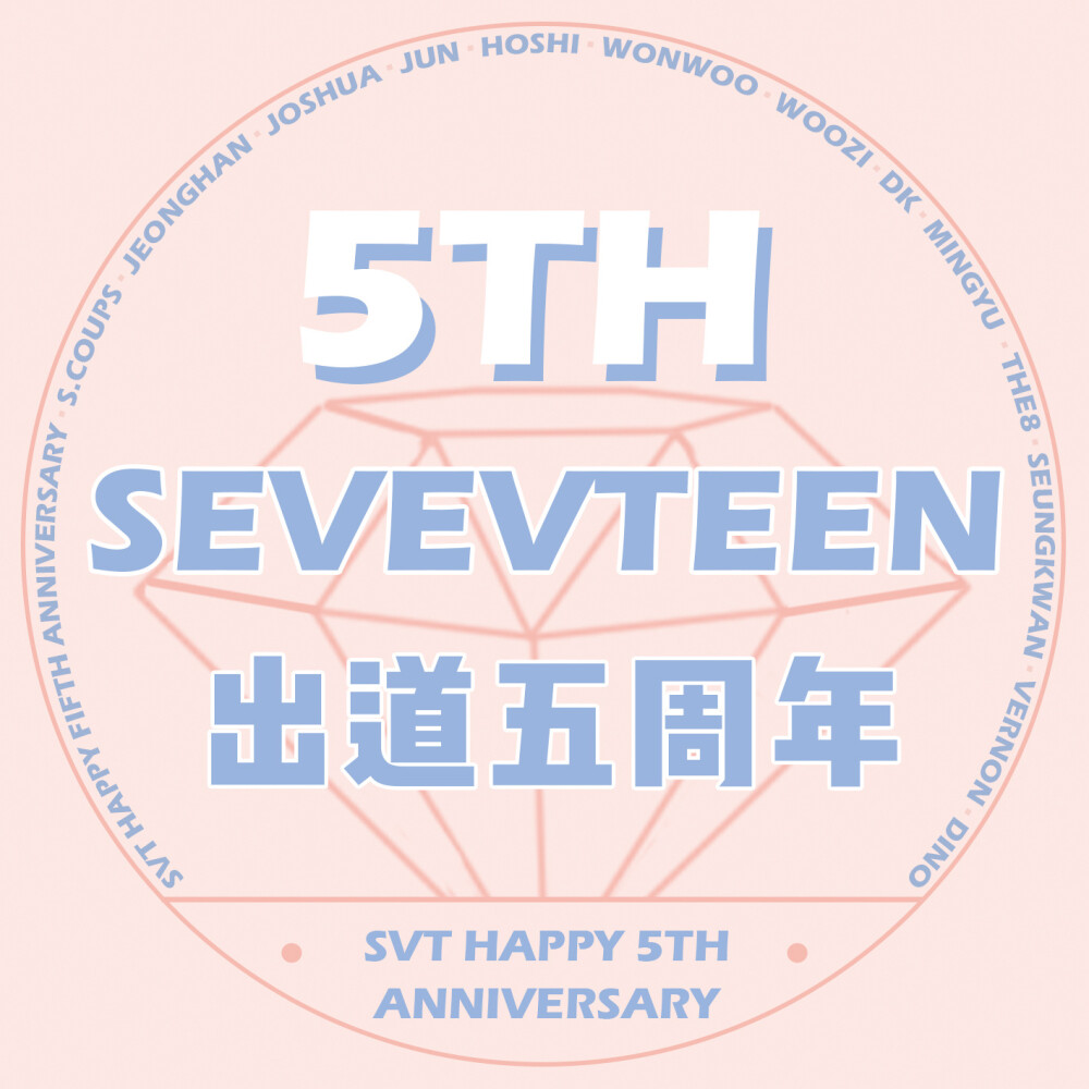 出道五周年！
seventeen请继续大发！