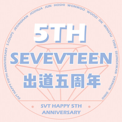 出道五周年！
seventeen请继续大发！