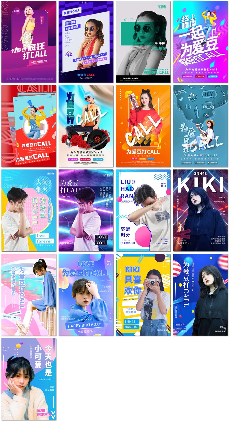 为爱豆打call偶像选秀见面会聚会粉丝应援海报设计psd模板素材
