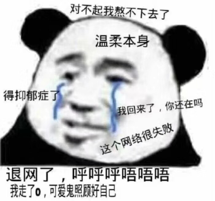 就这?
今日份搞怪沙雕可爱熊猫头表情包
源自各处 侵权删除