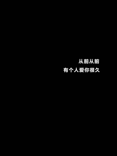 黑色文字壁纸