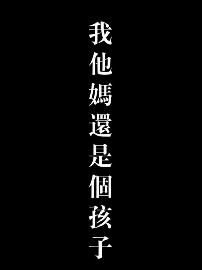 黑色文字壁纸