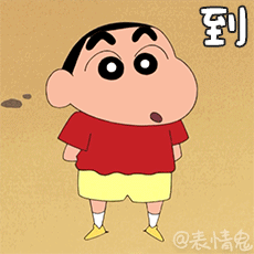 蜡笔小新表情包/动态表情包/动图/gif