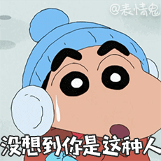 蜡笔小新表情包/动态表情包/动图/gif